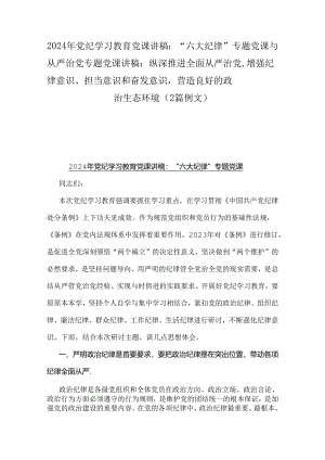 2024年党纪学习教育党课讲稿：“六大纪律”专题党课与从严治党专题党课讲稿：纵深推进全面从严治党增强纪律意识、担当意识和奋发意识营造良好.docx