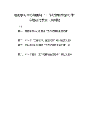 (八篇)理论学习中心组围绕“工作纪律和生活纪律”专题研讨发言（精选）.docx