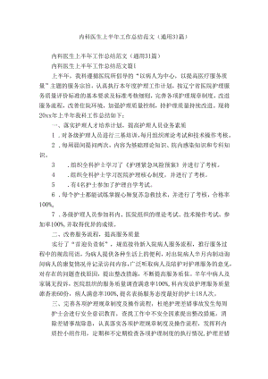 内科医生上半年工作总结范文（通用31篇）.docx