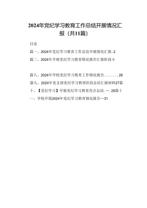 （11篇）2024年党纪学习教育工作总结开展情况汇报（精选）.docx
