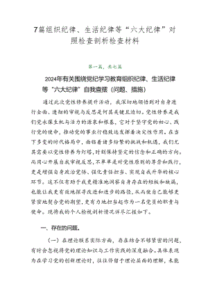 7篇组织纪律、生活纪律等“六大纪律”对照检查剖析检查材料.docx
