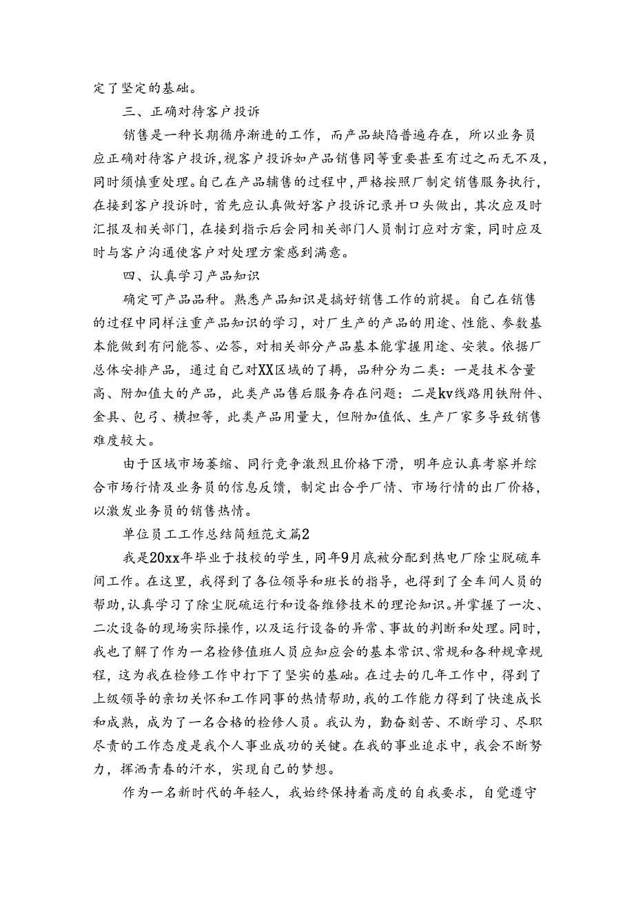单位员工工作总结简短范文(通用3篇).docx_第2页
