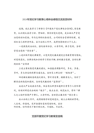 2024年党纪学习教育心得体会感悟交流发言材料8篇供参考.docx