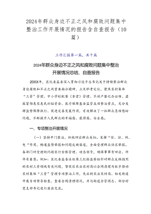 2024年群众身边不正之风和腐败问题集中整治工作开展情况的报告含自查报告（10篇）.docx