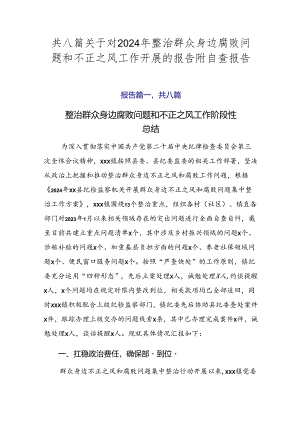 共八篇关于对2024年整治群众身边腐败问题和不正之风工作开展的报告附自查报告.docx