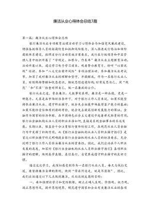 廉洁从业心得体会总结3篇.docx