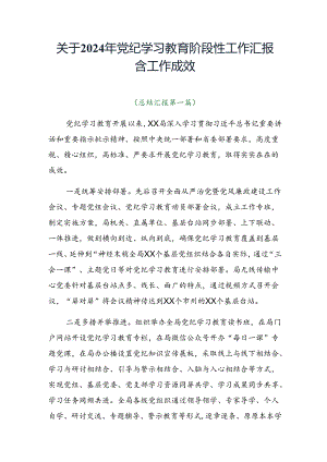 关于2024年党纪学习教育阶段性工作汇报含工作成效.docx