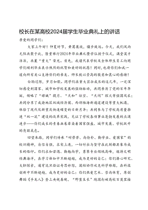 校长在某高校2024届学生毕业典礼上的讲话.docx