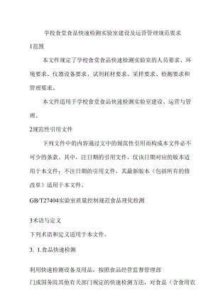 学校食堂食品快速检测实验室建设及运营管理规范要求.docx