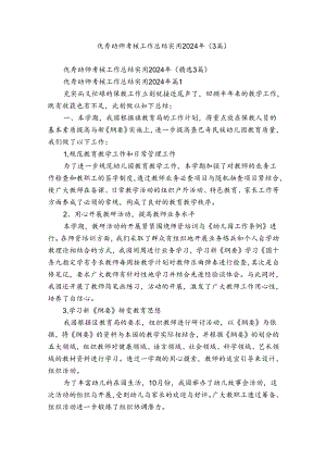 优秀幼师考核工作总结实用2024年（3篇）.docx