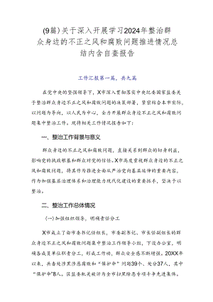 （9篇）关于深入开展学习2024年整治群众身边的不正之风和腐败问题推进情况总结内含自查报告.docx