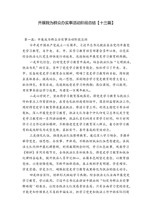 开展我为群众办实事活动阶段总结【十三篇】.docx