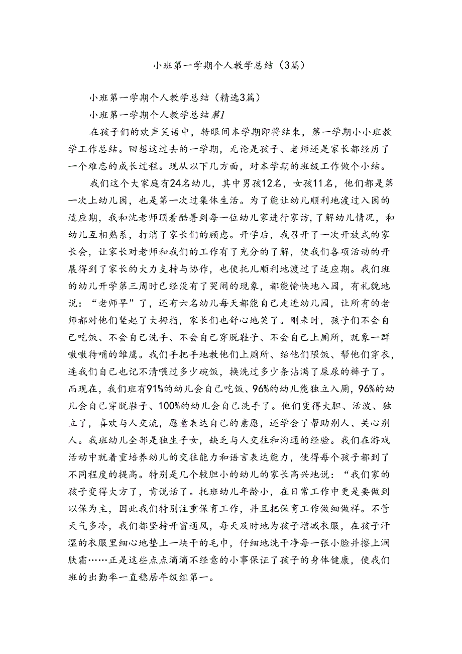 小班第一学期个人教学总结(3篇).docx_第1页