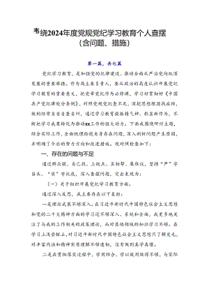 围绕2024年度党规党纪学习教育个人查摆（含问题、措施）.docx