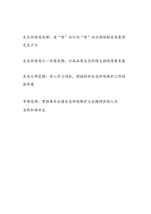 生态环境局系统党员干部环保专题党课讲稿4篇（含新质生产力）.docx