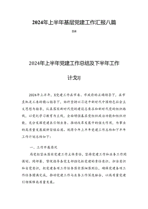 2024年上半年基层党建工作汇报八篇.docx