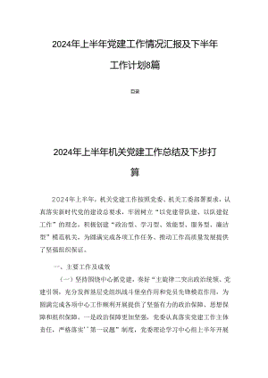 2024年上半年党建工作情况汇报及下半年工作计划8篇.docx
