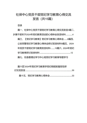 社保中心党员干部党纪学习教育心得交流发言15篇（最新版）.docx