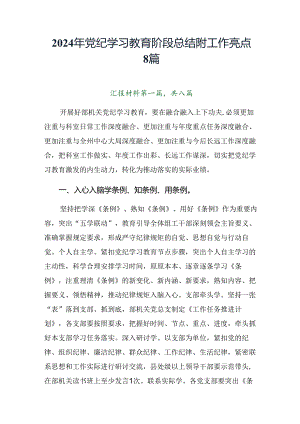 2024年党纪学习教育阶段总结附工作亮点8篇.docx