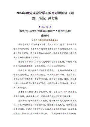 2024年度党规党纪学习教育对照检查（问题、措施）共七篇.docx