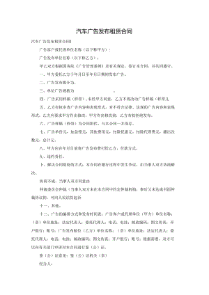 汽车广告发布租赁合同.docx