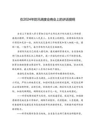 在2024年防汛调度会商会上的讲话提纲.docx