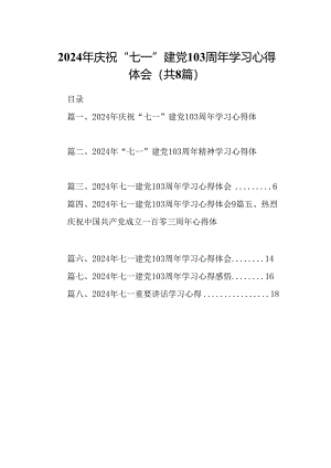 (八篇)2024年庆祝“七一”建党103周年学习心得体会汇编.docx