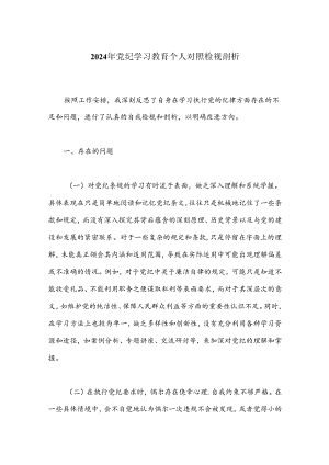 2024年党纪学习教育个人对照检视剖析.docx
