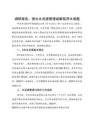 调研报告：强化水资源管理 破解取用水难题.docx