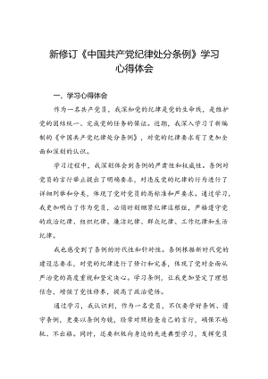 2024新修订中国共产党纪律处分条例关于新条例的心得体会二十二篇.docx