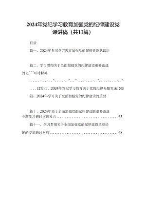 (11篇)2024年党纪学习教育加强党的纪律建设党课讲稿专题资料.docx