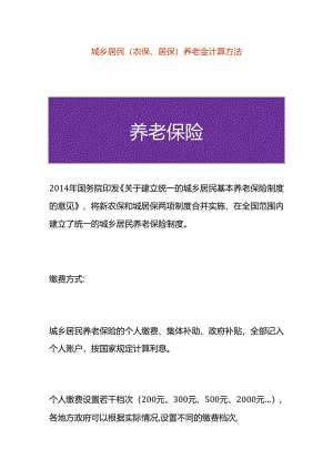 城乡居民（农保、居保）养老金计算方法.docx