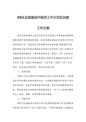 XX区全国基层中医药工作示范区创建工作方案.docx