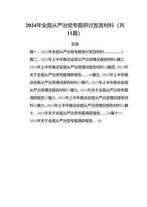 (11篇)2024年全面从严治党专题研讨发言材料参考范文.docx