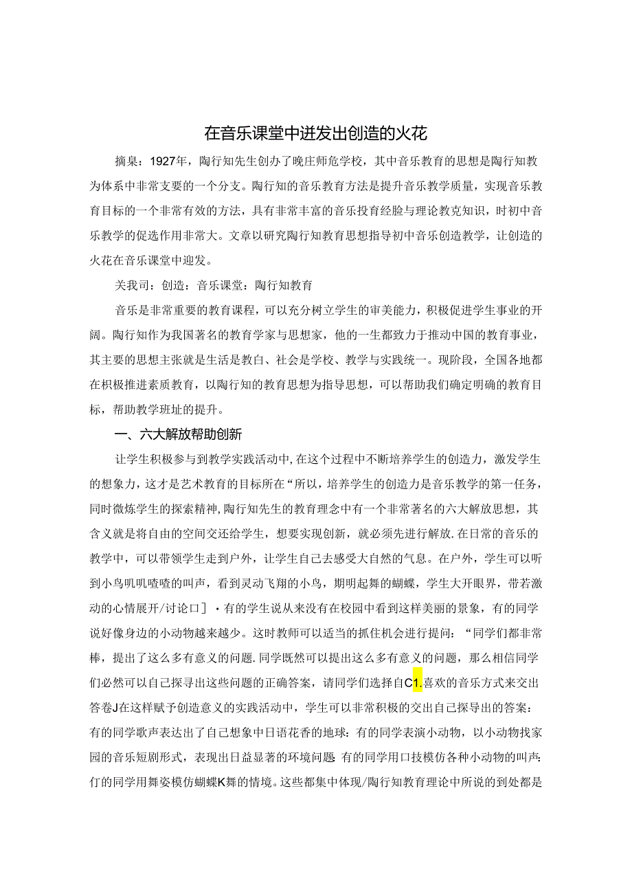 在音乐课堂中迸发出创造的火花 论文.docx_第1页