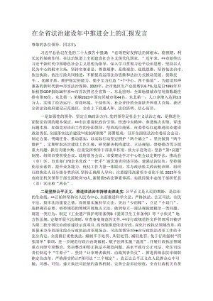 在全省法治建设年中推进会上的汇报发言.docx