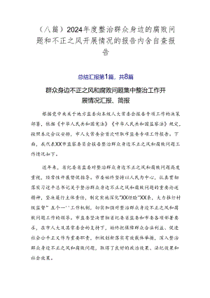 （八篇）2024年度整治群众身边的腐败问题和不正之风开展情况的报告内含自查报告.docx