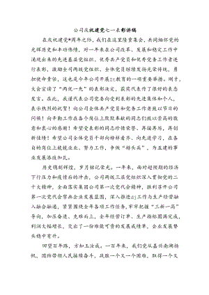 公司庆祝建党七一表彰讲稿.docx