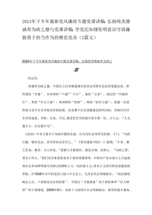 2024年下半年最新党风廉政专题党课讲稿：弘扬统美德涵养为政之德与党课讲稿：学党纪 知规矩 明意识 守清廉 做勇于担当作为的模范党员（2篇文）.docx