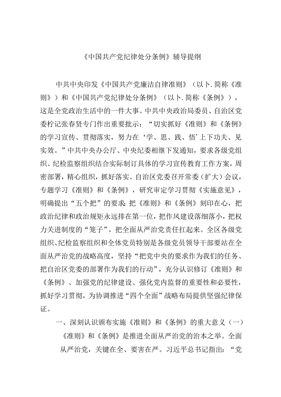 【7篇】《中国共产党纪律处分条例》辅导提纲通用精选.docx_第1页