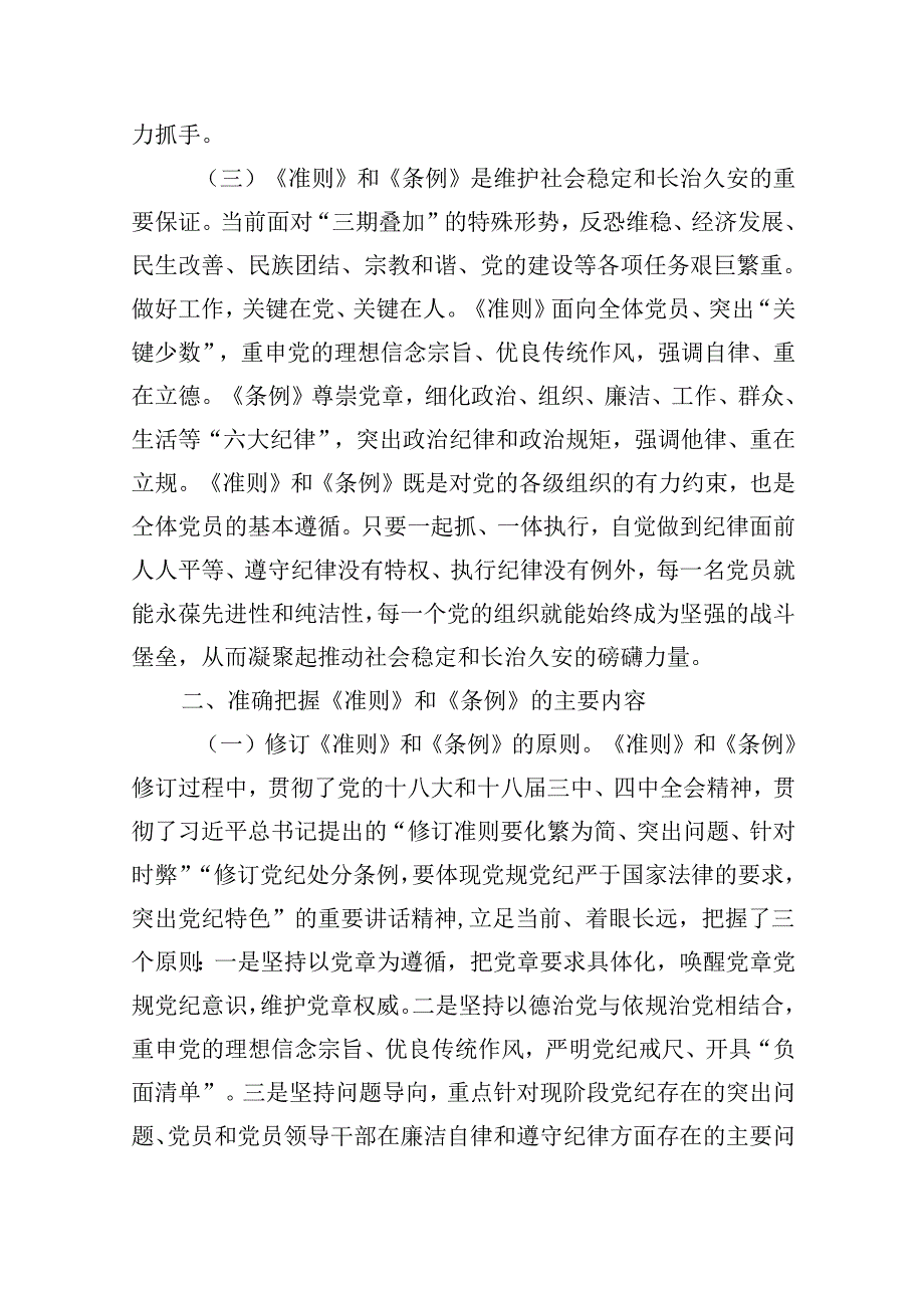 【7篇】《中国共产党纪律处分条例》辅导提纲通用精选.docx_第3页