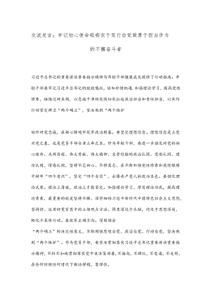 交流发言：牢记初心使命砥砺实干笃行自觉做勇于担当作为的不懈奋斗者.docx