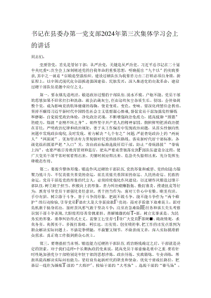 书记在县委办第一党支部2024年第三次集体学习会上的讲话.docx
