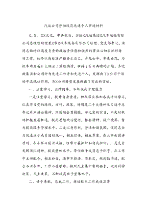 汽运公司劳动模范先进个人事迹材料.docx