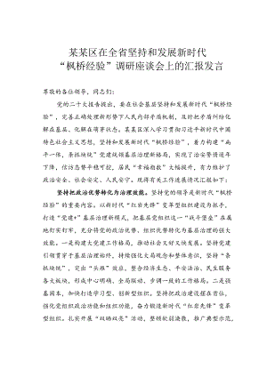 某某区在全省坚持和发展新时代“枫桥经验”调研座谈会上的汇报发言.docx
