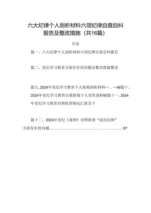 六大纪律个人剖析材料六项纪律自查自纠报告及整改措施16篇供参考.docx