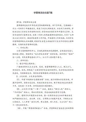 学雷锋活动主题7篇.docx