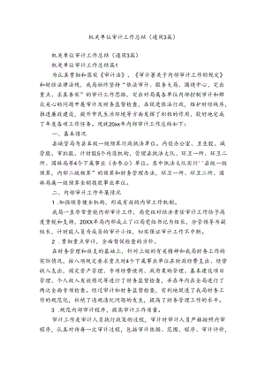 机关单位审计工作总结（通用3篇）.docx