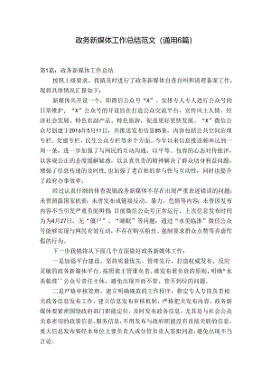 政务新媒体工作总结范文(通用6篇).docx