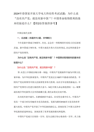 2024年春国家开放大学电大终结性考试试题：为什么说“没有共产党就没有新中国”？中国革命取得胜利的基本经验是什么？ 【附2份答案供参考】.docx